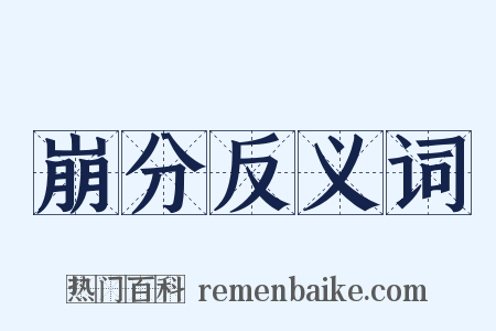崩分反义词是什么意思的图片
